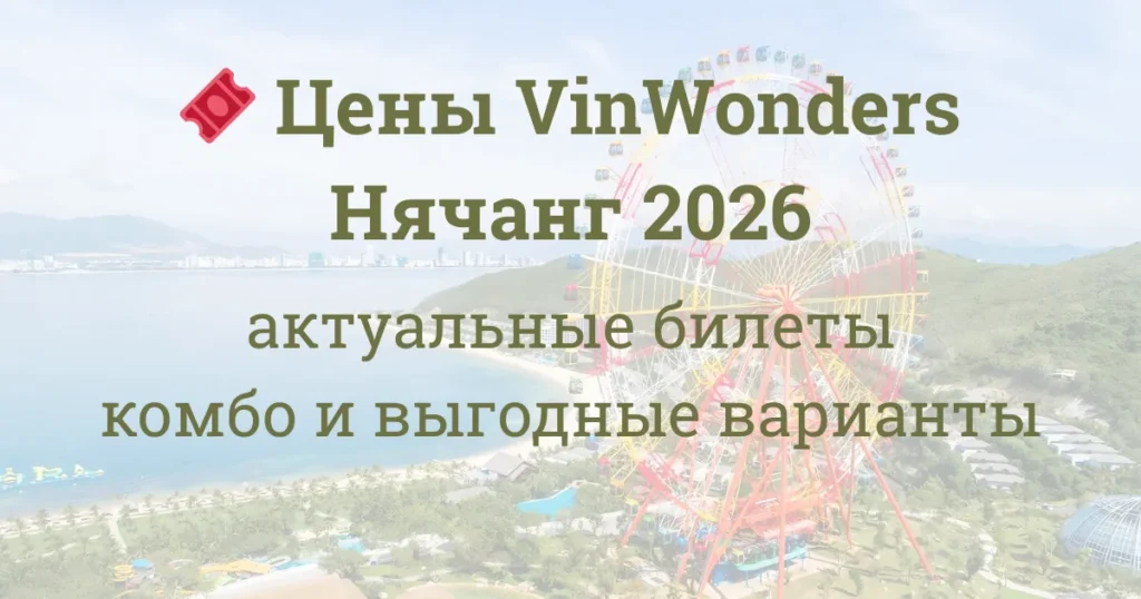 🎟️ Цены VinWonders Нячанг 2026: актуальные билеты, комбо и выгодные варианты 1 🎟️ Цены VinWonders Нячанг 2026 актуальные билеты комбо и выгодные варианты