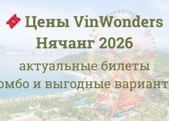 🎟️ Цены VinWonders Нячанг 2026: актуальные билеты, комбо и выгодные варианты