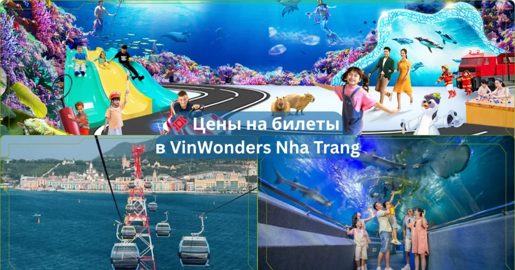 🎟️ Цены на билеты в VinWonders Nha Trang 1 🎟️ Цены на билеты в VinWonders Nha Trang