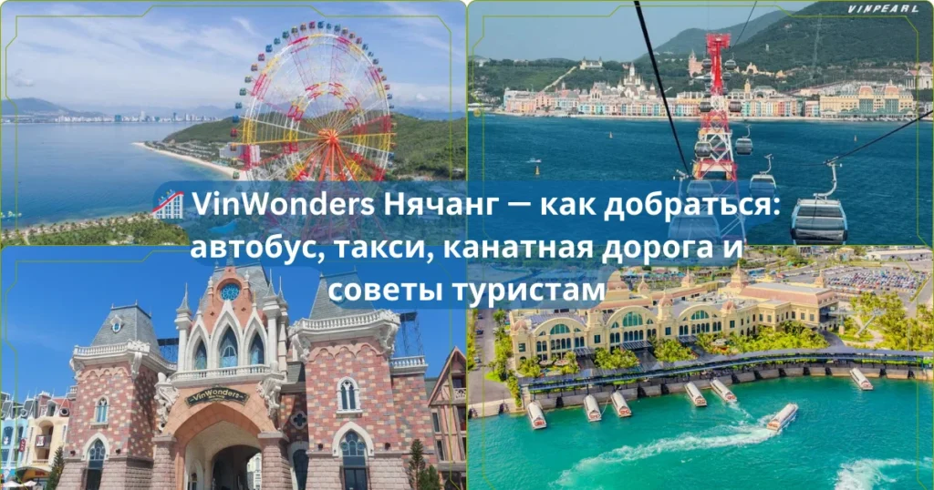 🎢 VinWonders Нячанг — как добраться автобус такси канатная дорога и советы туристам