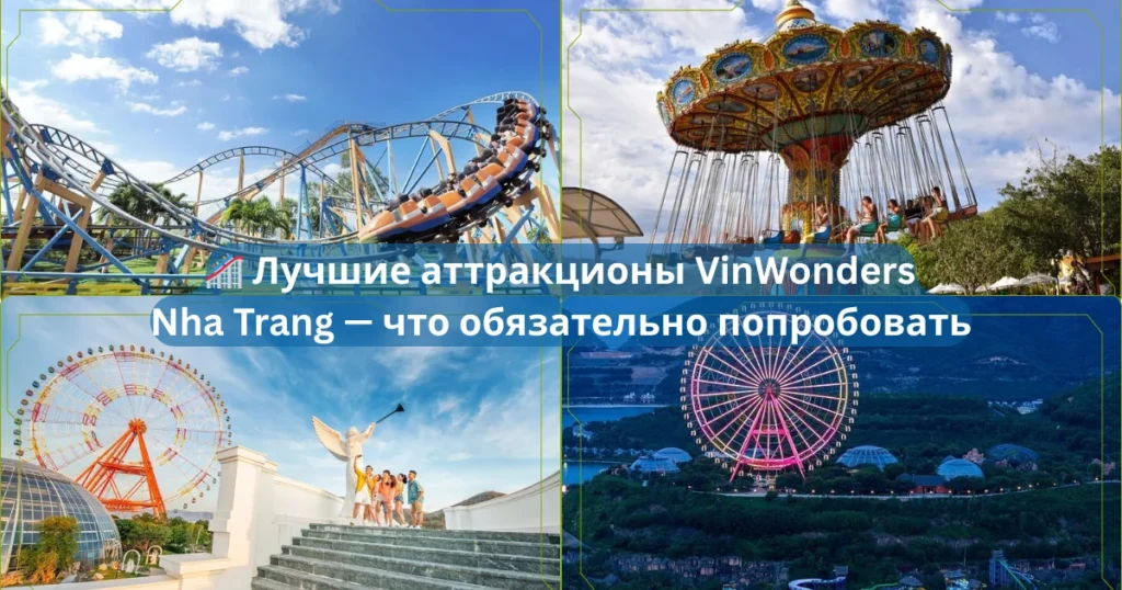 🎢 Лучшие аттракционы VinWonders Nha Trang — что обязательно попробовать