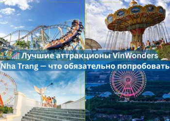 🎢 Лучшие аттракционы VinWonders Nha Trang — что обязательно попробовать