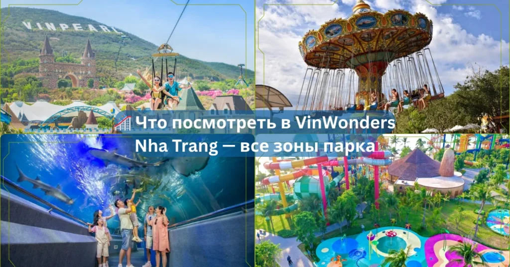 🎢 Что посмотреть в VinWonders Nha Trang — все зоны парка