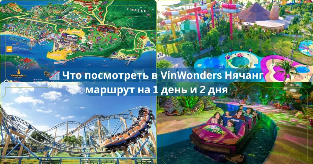 🎢 Что посмотреть в VinWonders Нячанг: маршрут на 1 день и 2 дня 1 🎢 Что посмотреть в VinWonders Нячанг маршрут на 1 день и 2 дня