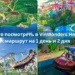 🎢 Что посмотреть в VinWonders Нячанг: маршрут на 1 день и 2 дня