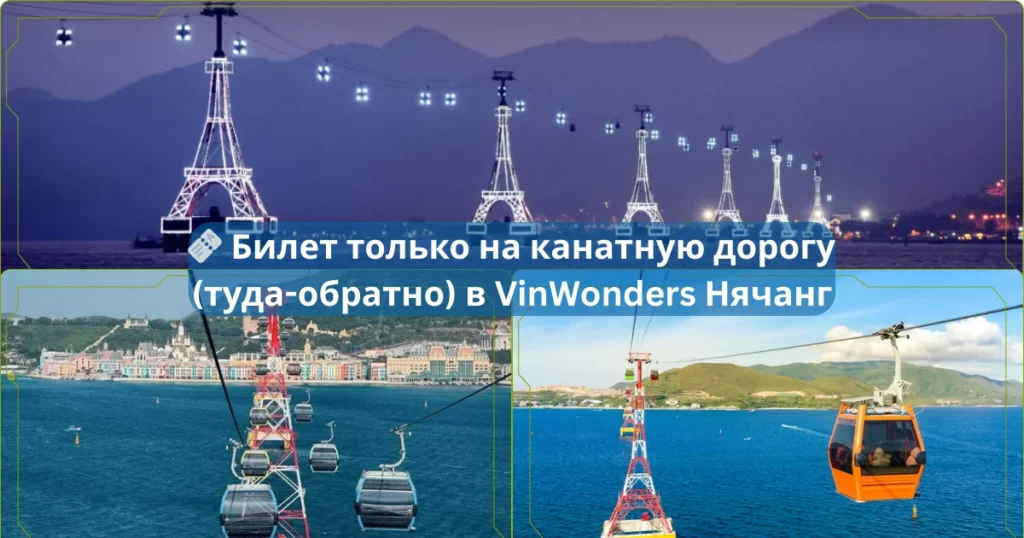 🎫 Билет только на канатную дорогу туда обратно в VinWonders Нячанг