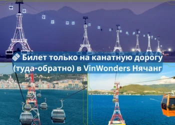 🎫 Билет только на канатную дорогу (туда-обратно) в VinWonders Нячанг