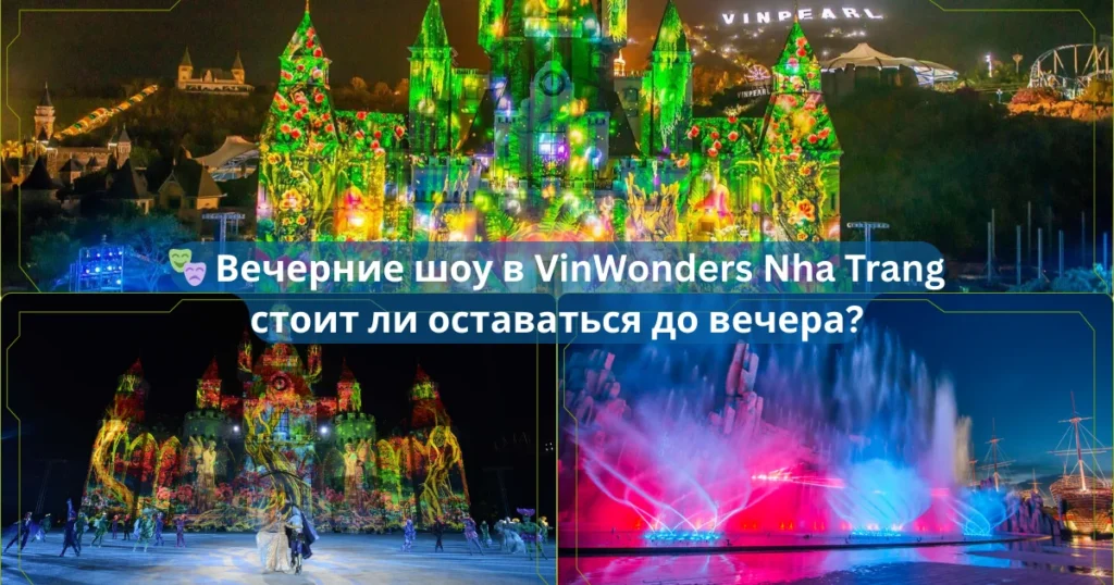 🎭 Вечерние шоу в VinWonders Nha Trang — стоит ли оставаться до вечера