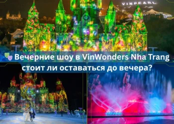 🎭 Вечерние шоу в VinWonders Nha Trang — стоит ли оставаться до вечера?