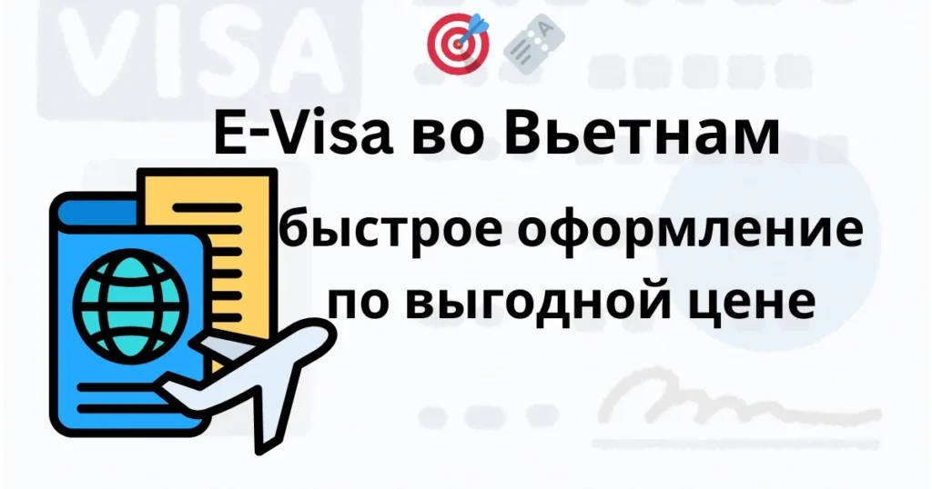🎯 🎫 E Visa во Вьетнам — быстрое оформление по выгодной цене
