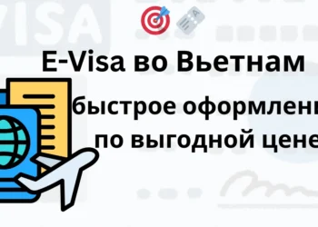 🎯 🎫 E-Visa во Вьетнам — быстрое оформление по выгодной цене