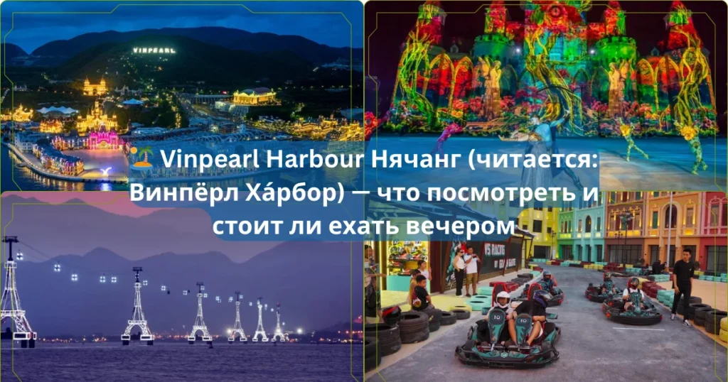🏝️ Vinpearl Harbour Нячанг читается Винпёрл Ха́рбор — что посмотреть и стоит ли ехать вечером