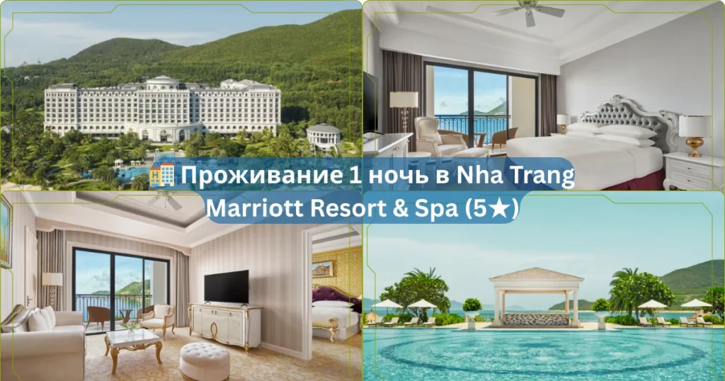 🏨 Проживание 1 ночь в Nha Trang Marriott Resort Spa 5★