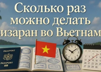 ⏳ Сколько раз можно делать визаран во Вьетнаме — реальные ограничения