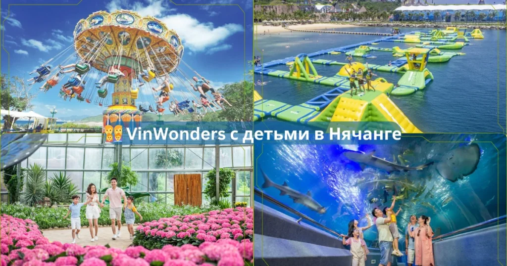 👨 👩 👧 👦 VinWonders с детьми в Нячанге