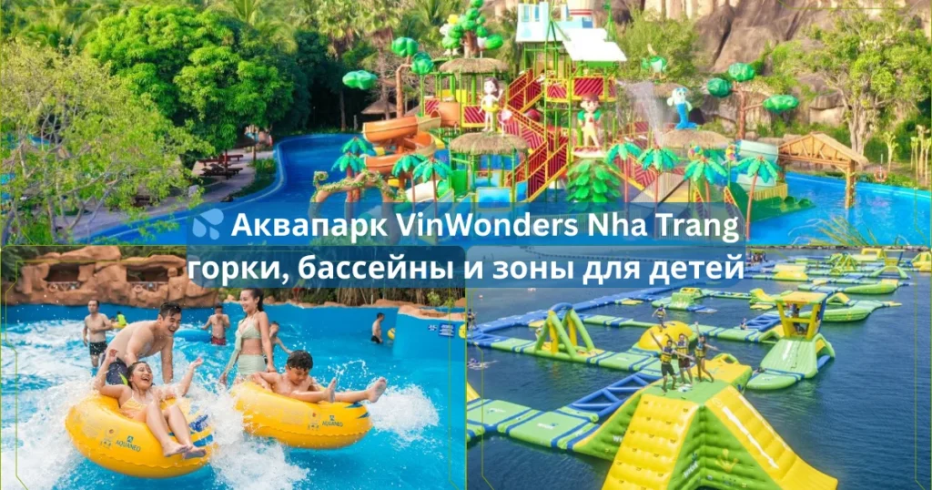 💦 Аквапарк VinWonders Nha Trang — горки бассейны и зоны для детей