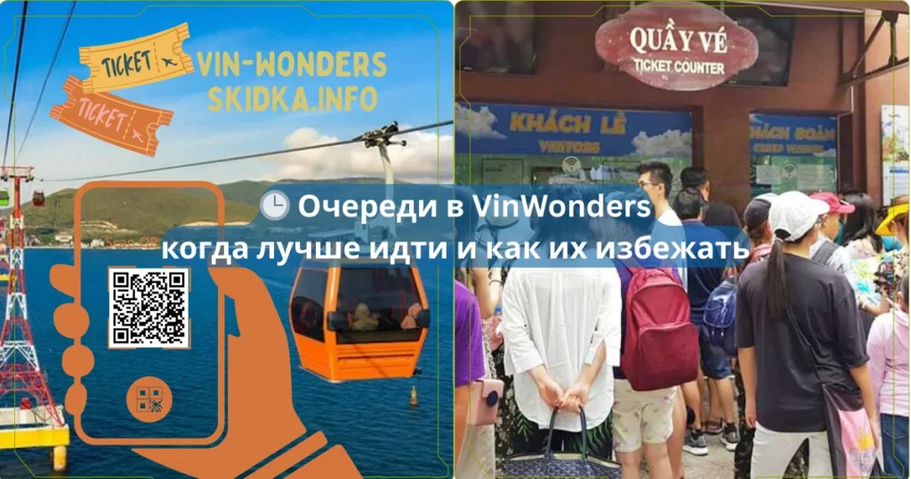 🕒 Очереди в VinWonders — когда лучше идти и как их избежать