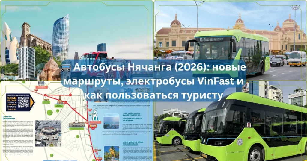 🚌 Автобусы Нячанга 2026 новые маршруты электробусы VinFast и как пользоваться туристу