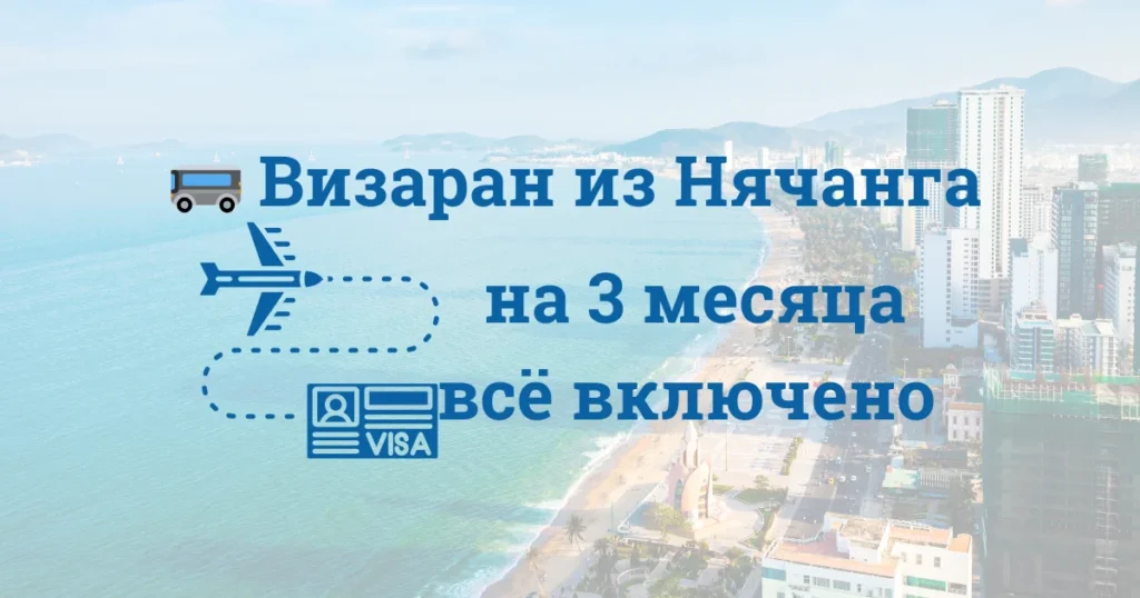 🚌 Визаран из Нячанга на 3 месяца — всё включено