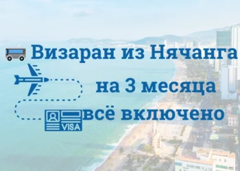 🚌 Визаран из Нячанга на 3 месяца — всё включено