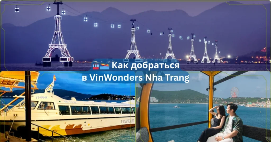 🚡🚤 Как добраться в VinWonders Nha Trang